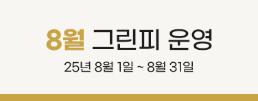 8월 그린피 운영