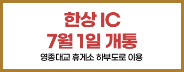 한상IC 개통
