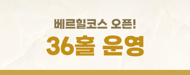 베르힐 코스 오픈 (36홀)