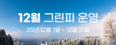 12월 그린피 안내