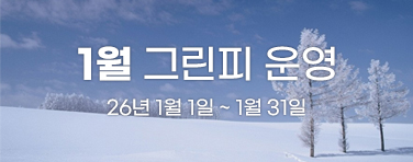 1월 그린피 안내