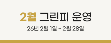 2월 그린피 운영