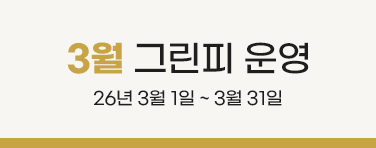 3월 그린피 안내