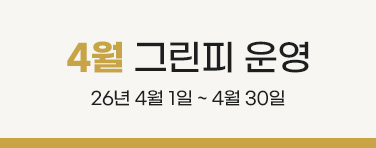 4월 그린피 안내