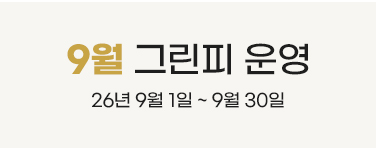 9월 그린피 운영