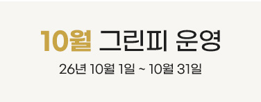 10월 그린피 운영