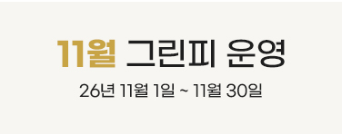 11월 그린피 운영